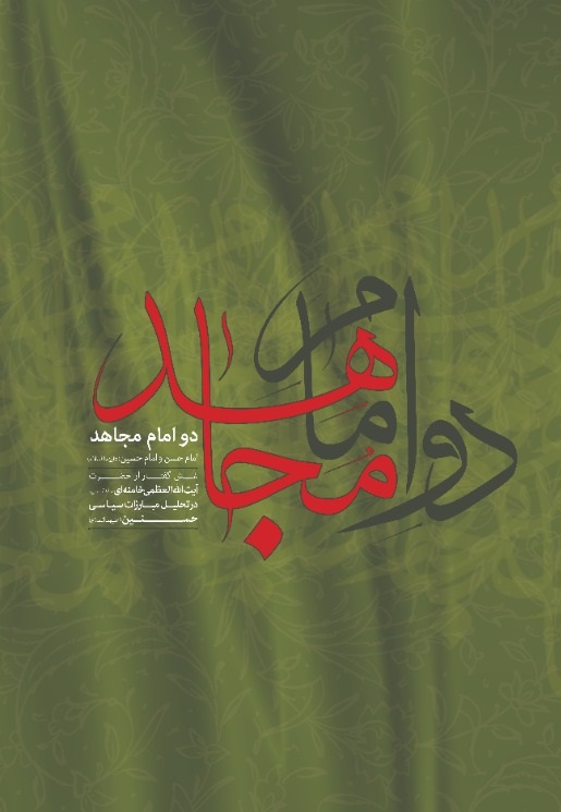 دو امام مجاهد