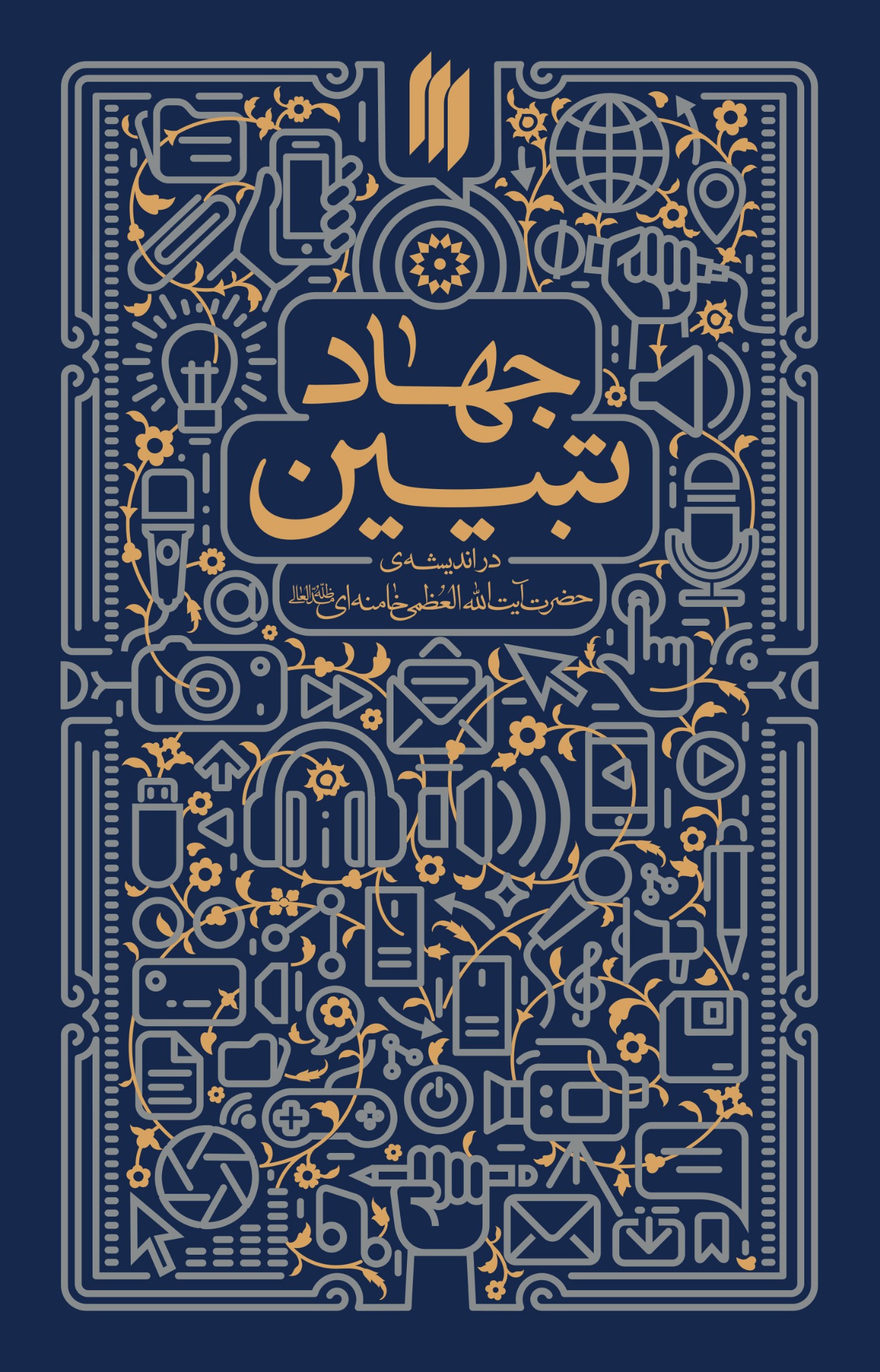 جهاد تبیین